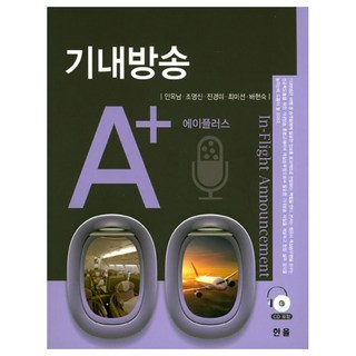 機上廣播 A+, 印玉南,趙英信,陳敬美,崔美善,裴賢淑 共著, 翰宇