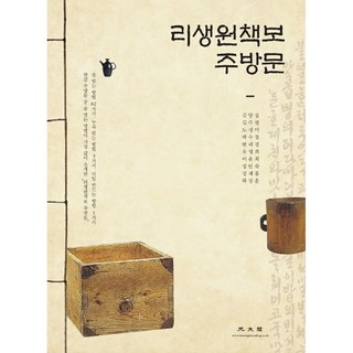 李生員冊補 酒方文 ： 釀酒方法82種 製作酒麴方法3種 製作石任方法1種, 廣文閣, 金良燮,金周平,盧貞美等