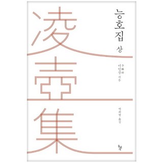 凌壺集(上), 石枕, 李麟祥 著/朴熙秉 譯