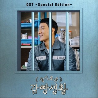 《機智牢房生活》OST TVN DRAMA 特別版, 1CD
