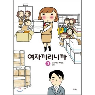 女子之間的祕密 3, 單一商品, 森下惠美子 文,圖