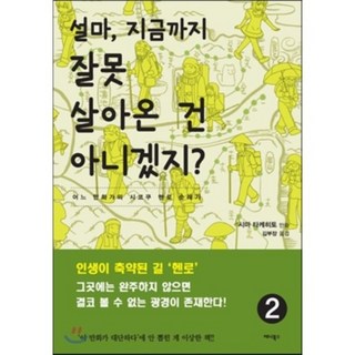 不會吧 難道我至今為止的人生都白活了嗎? 2：某位漫畫家的四國遍路朝聖記, Anibooks, 島武仁 文,圖
