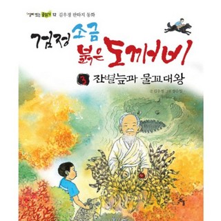 Goindol 黑鹽紅鬼怪 3： 殘星沼澤與水路大王：金佑景奇幻童話, 金佑景 文/張順一 圖