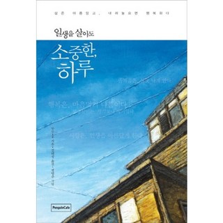 活過一生也珍貴的一天(Herb Coollection)：生活如此美好 放下就是幸福, PenguinCafe, 무무 著/金兌城 譯/鄭永珠 繪