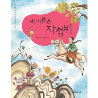 我的名字是自請妃, 敎學社, 崔賢淑 文/金朱里 圖