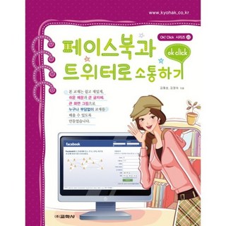 用臉書和推特溝通(Ok Click系列 22), 教學社, 金惠成,金英淑 共著