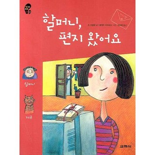 Kyohaksa 奶奶的信來了, 喬·韋斯朗 文/克萊兒·普拉內克 圖/鄭美愛 譯