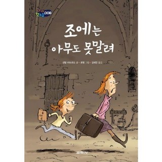 Kyohaksa 沒人能阻止柔伊, 尚塔爾·拉博德 文/羅賓 圖/吉惠延 譯