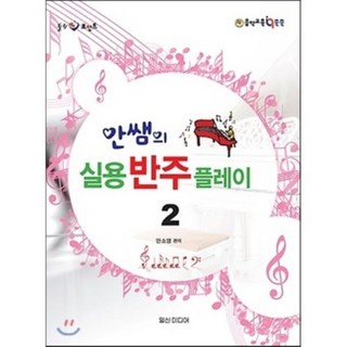 療癒重點 安老師的實用伴奏 Play 2, 日新媒體, 安昭榮 編著