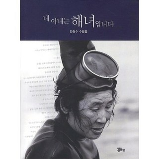 我的妻子是海女(精裝版)：姜英秀散文集, 正恩文化社(正恩出版), 姜英秀 著