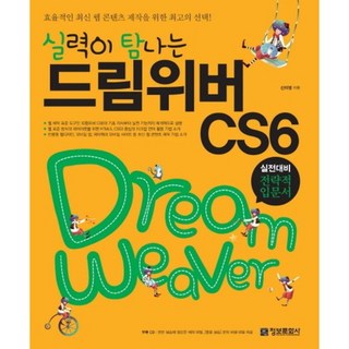 실력이 탐나는 드림위버 CS6(CD1장포함):실전대비 전략적 입문서, 단품