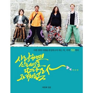 jibook 若愛 就啟程前往聖地牙哥吧 像她一樣：渴望在此生圓滿愛情的人 依然青春, 李秀雅 著