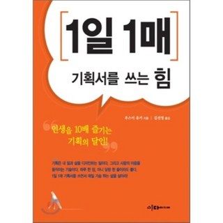 一天一頁企劃書的寫作力, 이다미디어, 臼井由妃 著/金善英 譯