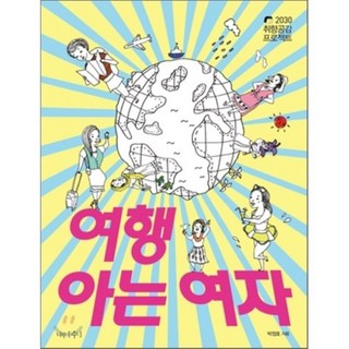 NAMUSU 懂旅行的女人, 朴正浩 著