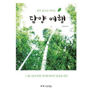 NANGMANPANDA 前往千年森林的潭陽之旅：緩緩走在綠意盎然的竹林小徑上, 梁昭熙 著/金民根 攝影