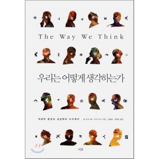 jiho 我們如何思考：概念融合與想像力之謎, 吉爾·福柯尼耶,馬克·特納 共著/金東煥,崔榮浩 共譯