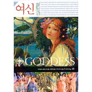 dulnyouk 女神, 高原成美 等著/李萬玉 譯