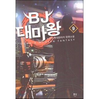 BJ 大魔王 9, 東亞, 諾馬茵 著