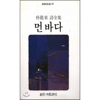 遠海, 創批, 朴龍來 著