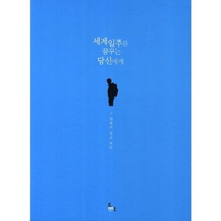 Dongan 獻給夢想環遊世界的你, 崔孝錫 著