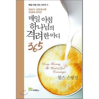 每日早晨上帝的一句鼓勵 365 ： 刻在創世記~啟示錄66卷書中, 都蘭諾, 查爾斯·司布真 著/張南赫,沈光洙 共譯