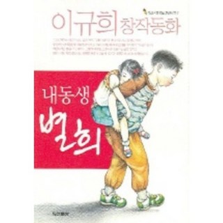 我的妹妹星姬 (我們時代的代表童話作家 7), 斗山東亞(單行本), 李圭熙 文/李承原 圖