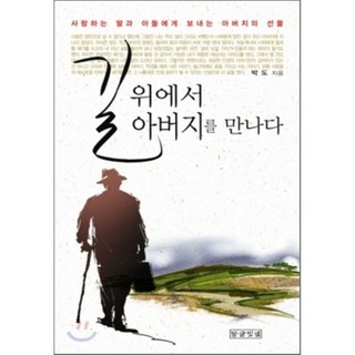 Malgeulbitnaem 在路上遇見父親 ： 父親送給心愛的女兒和兒子的禮物, 朴度 著