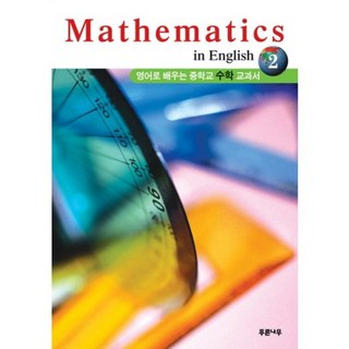 MATHEMATICS IN ENGLISH. 2：用英文學習的國中數學教科書, 青樹, 英語領域