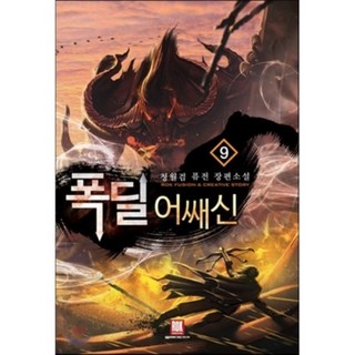 極速秒殺刺客 9, 洛克媒體, 青月劍 著