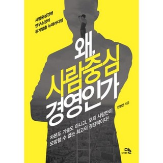 為何要以人為本經營：以人為本經營研究所所長的危機逃脫新典範, 話, 全炳善 著