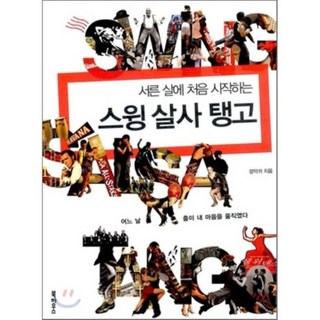 三十歲開始學搖擺舞、騷莎、探戈： 有一天 舞蹈觸動了我的心, 單一商品, 甘惡鬼 著