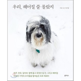 我們沒想到會分開 ： 與三隻伴侶犬共度的七年紀錄, 書屋, 李根英 著