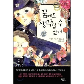 作夢也想不到, 黃梅, 宮部美幸 著/金海龍 譯