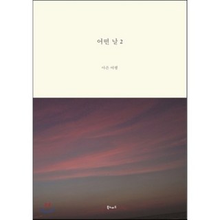 某一天 2 ： 心痛的旅行, 北遊牧, 金珉采,金素妍,金瑟琪,羅島源,盧妍珠,朴涓浚,徐尚熙,Yozoh,魏書鉉,李宇星,李珍妮,張然貞,崔秀珍 等人著