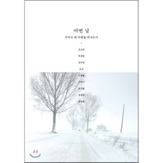 某一天： 我們為何踏上旅程?, 書遊牧, 金素妍,朴世淵,成美貞,窈窕,李炳律,李珍妮,魏書賢,張然廷,崔相熙 合著