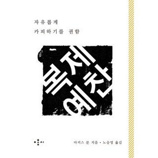 HONGC 複製禮讚：推薦自由地複製, 馬庫斯·布恩 著/盧承永 譯