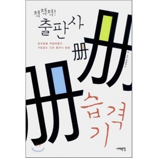 出版社突襲記 ： 逃離日常的書蟲們 暢行無阻的人文出版社探訪記, 西海文集, 趙熙京 等著