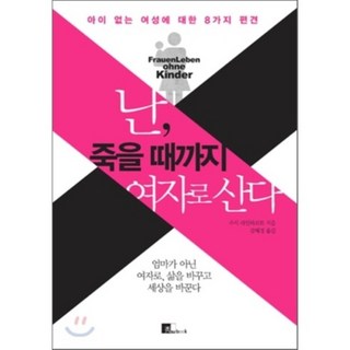 我將以女人的身分活到死去, 수북(subook), 蘇珊·萊因哈特 著/姜惠璟 譯