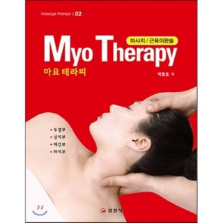 肌筋膜療法(MYO THERAPY)：按摩 / 肌肉放鬆術 | 頭頸部.上肢部.軀幹部.下肢部, 一進社, 朴東浩 著