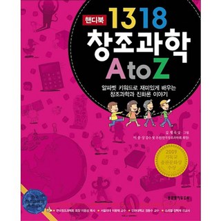 1318 창조과학 A to Z(핸디북):알파벳 키워드로 재미있게 배우는 창조과학과 진화론 이야기, 생명의말씀사