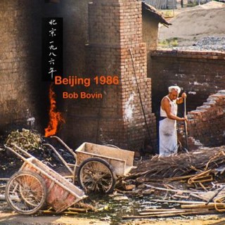 北京1986平裝本, 博文設計貿易公司