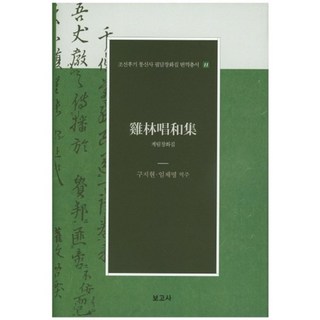 BOGOSA 雞林唱和集, 具智賢 等著