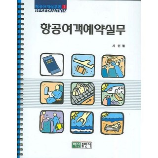 BaeksanPublishing 航空旅客預訂實務, 徐善