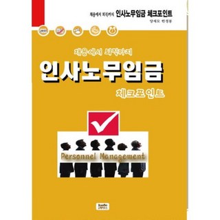 從招募到退休的人力資源和勞工薪資檢查點, 科普之家, 楊在模、韓正峰合著
