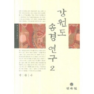 MINSOKWON 江原道松京研究 2, 朴寬洙 著