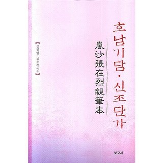 湖南奇譚 新調短歌, 寶庫社, 金振永 著