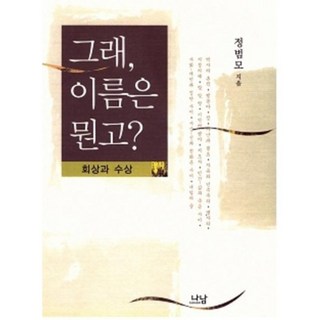 那麼 你的名字是什麼：回憶與隨想, 鄭範謨 著, 娜南