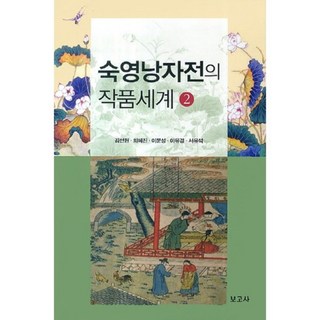 BOGOSA 淑英娘子傳的作品世界 2, 金善賢 等著