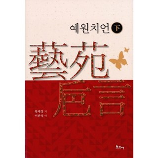 藝苑卮言(下), 寶庫社