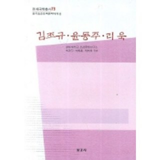 BOGOSA 金朝奎 尹東柱 李煜：延世國學叢書 73, 許景振,許彙勳,蔡美花 主編